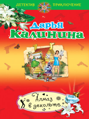cover image of Алмаз в декольте